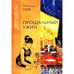 Обложка книги «Прощальный ужин» — Лене П., ISBN 5790516904