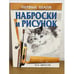 Обложка книги «Наброски и рисунок» — Кэти Джонсон, ISBN 9854385434
