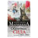 Обложка книги «Маринина А. Обратная сила. Том 2. 1965 - 1982» — Маринина Александра, ISBN 9785699911714