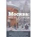 Обложка книги «Москва. Место встречи. Городская проза» — Улицкая, Людмила, ISBN 5170997183