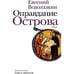 Обложка книги «Оправдание Острова» — Водолазкин, Евгений, ISBN 517134423X
