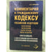 Обложка книги «Комментарий к Гражданскому кодексу Российской Федерации части первой, части...» — Борисов А.Б., ISBN 9785804102112