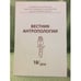 Обложка книги «Вестник антропологии. Научный альманах. Вып.18, 2010» — Гл. ред.: С.В.Васильев, ISBN 5981151722