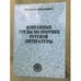 Обложка книги «Избранные труды по поэтике русской литературы» — Миливое Йованович, ISBN 8680267627