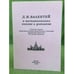 Обложка книги «Д.И.Валентей в воспоминаниях коллег и учеников» — Подл ред. Р.С.Роговой, М.Б.Денисенко, ISBN 5317017734
