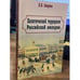 Обложка книги «Политический терроризм Российской империи» — Смирнов В.Н., ISBN 9789661553261