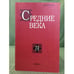 Обложка книги «Средние века 72(3-4)» — Автор не указан, ISBN 9785020375567