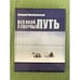 Обложка книги «Великий северный путь» — Михайловский Валерий, ISBN 9785944762276