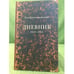 Обложка книги «Дневник. 1913-1915» — Лев Британишский, ISBN 9785906705440
