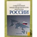 Обложка книги «Современные макроэкономические проблемы России. Учебное пособие» — Носова С.С., ISBN 9785406024409