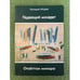 Обложка книги «Падающий минарет» — Тогдан Г., ISBN 9789943388093