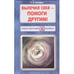 Обложка книги «Вылечил себя - помоги другим!» — Свищева Т., ISBN 9875817400838