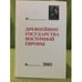 Обложка книги «Древнейшие государства восточной Европы. 2005 год» — Автор не указан, ISBN 9785916740134