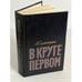 Обложка книги «В круге первом» — Солженицын Александр Исаевич