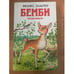 Обложка книги «Бемби. Четыре повести» — Феликс Зальтен, ISBN 5040087357