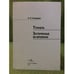 Обложка книги «Туннель. Затерянные во времени» — Синдерев А.П., ISBN 9785952900615