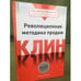 Обложка книги «Клин. Революционная методика продаж» — Ранди Шванц, ISBN 9785699219438