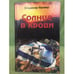 Обложка книги «Солнце в крови (комплект из двух томов)» — Фромер В.