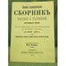Дополнительное изображение книги «Полный хронологический  сборник законов и положений, касающихся евреев»