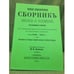 Обложка книги «Полный хронологический  сборник законов и положений, касающихся евреев» — Леванда В. О.