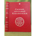 Обложка книги «Сборник биографий кавалергардов. Том 1. 1724-1762» — Панчулидзев С. А., ISBN 9785902073567