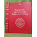 Обложка книги «Сборник биографий кавалергардов. 1762-1801» — не указан, ISBN 9785902073550
