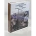 Обложка книги «Русский Экспедиционный корпус во Франции и в Салониках, 1916-1918» — Андрей Корляков, Жерар Горохов, ISBN 9782850652608