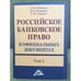 Обложка книги «Российское банковское право в официальных документах. В 2-х томах. Том 1» — Тавасиев А.М., Смирнов С.Н., Мехряков В.Д., ISBN 9785394010958