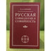Обложка книги «Русская софиология и софийность» — Сапронов П. А., ISBN 5902461057
