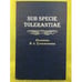 Обложка книги «Sub Specie Tolerantiae. Памяти В.А. Туниманова» — Гродецкая А.Г., ISBN 9785020252127