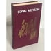 Обложка книги «Затянутый узел» — Борис Мегрели, ISBN 5265005919