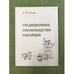 Обложка книги «Традиционное собаководство нанайцев» — Самар А.П., ISBN 9785804411740