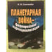 Обложка книги «Планетарная война — формирование наркоцивилизации» — Сенченко Н.И., ISBN 9789666087501