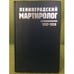 Обложка книги «Ленинградский мартиролог. 1937-1938. Том 10» — Автор не указан, ISBN 5719609512