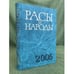 Обложка книги «Расы и народы. Ежегодник 2006» — Автор не указан, ISBN 5020351113