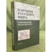Обложка книги «Картины русского мира. Современный медиадискурс» — Резанова З., Ермоленкина Л., ISBN 9785904255121