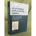 Обложка книги «Картины русского мира. Образы языка в дискурсах и текстах» — Рыбальченко Т., ISBN 9785904255046