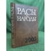 Обложка книги «Расы и народы. Ежегодник 2005» — Автор не указан, ISBN 5020103543