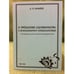Обложка книги «К проблемам идентичности и межкультурного взаимодействия (на примере русского населения Башкортостана)» — Кучумов И.В., ISBN 9785944232113