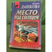Обложка книги «Место под солнцем» — Полина Дашкова