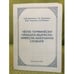 Обложка книги «Чӗлхе терминӗсен чӑвашла- вырӑсла-нимӗҫле-акӑлчанла словарӗ.» — А.М. Иванова, Т.А. Кулакова, В.М.Лемская, Э.В.Фомина, ISBN 9785767711680