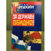 Обложка книги «За державу обидно!» — Мухин Юрий Игнатьевич, ISBN 5699059725