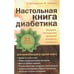 Обложка книги «Настольная книга диабетика: 6-е издание» — Астамирова Хавра Саидовна, ISBN 9785699750672