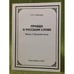 Обложка книги «Правда о русском слове. Ч.1. Русский язык» — Рябцева С.Л., ISBN 5931200010