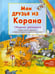 Обложка книги «Мои друзья из Корана» — Хан Санйаснаин, Рахман Винни, ISBN 9785885038324