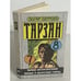 Обложка книги «Тарзан великолепный. Тарзан и запретный город /7,8/» — Берроуз Эдгар Райс