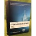 Обложка книги «Гражданское право. В 4 т. Т. 4. Обязательственное право» — Отв. ред. Суханов Е.А., ISBN 9785466001846