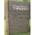 Обложка книги «Горбачев М.С. Собрание сочинений. Том 5. Октябрь 1986 - февраль 1987» — М.С.Горбачев, ISBN 9785777704498