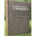 Обложка книги «Горбачев М.С. Собрание сочинений. Том 4. Апрель - Октябрь 1986» — М.С. Горбачев, ISBN 9785777704474