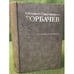 Обложка книги «Горбачев М.С. Собрание сочинений. Том 3. Октябрь 1985 - Апрель 1986» — М.С.Горбачев, ISBN 9785777704450
